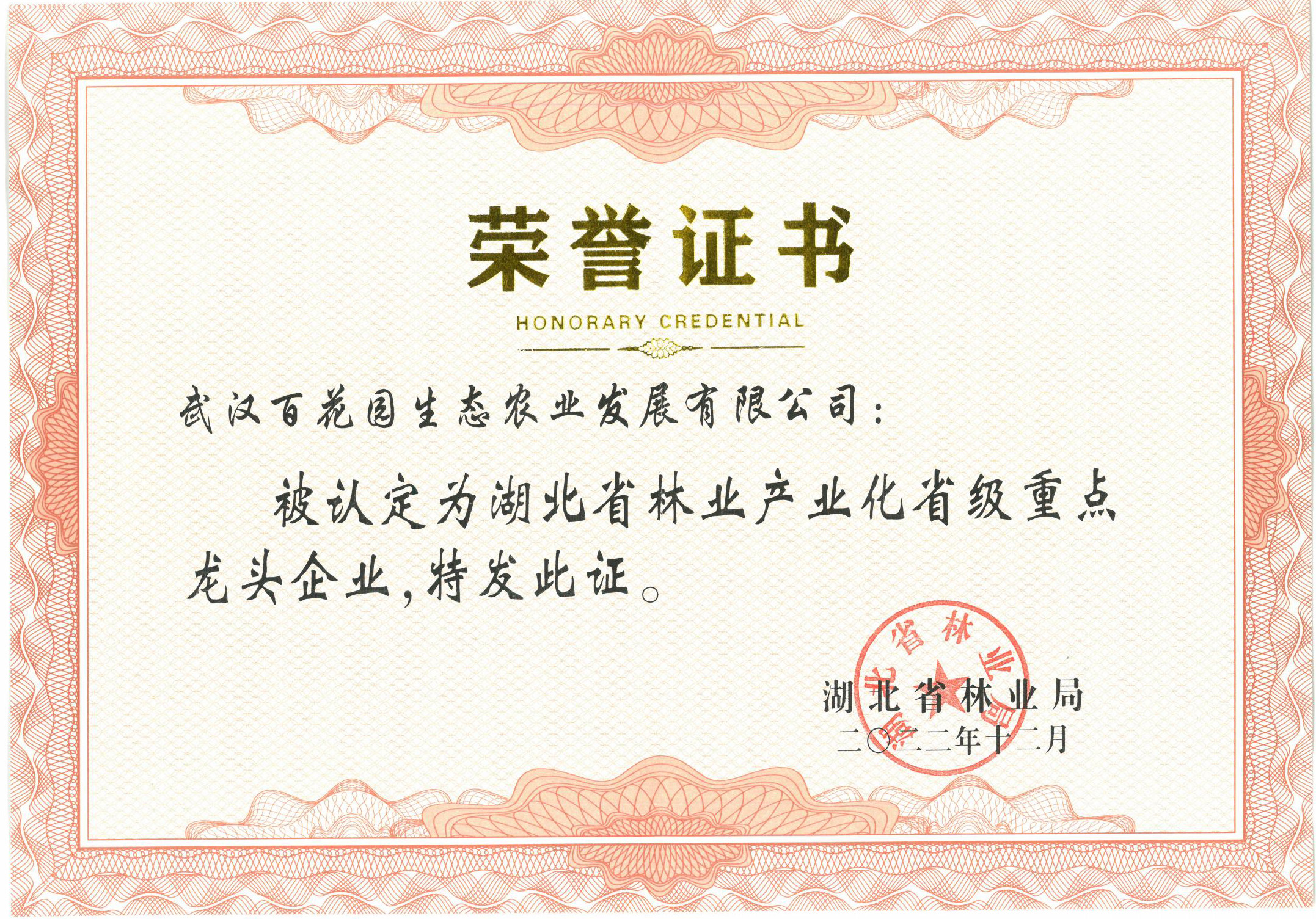 湖北省林业产业化省级重点龙头企业(百花园)2022.12_00 拷贝 2.jpg
